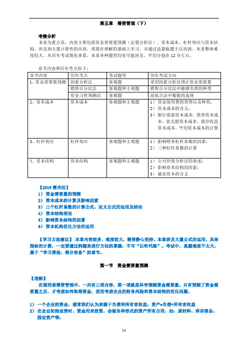 05中级财务管理-第五章 筹资管理(下)