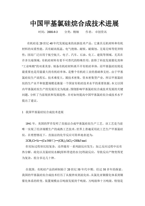 中国甲基氯硅烷合成技术进展