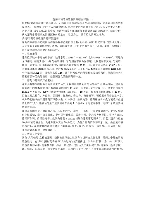 蓬莱市葡萄酒旅游资源综合评价(一)