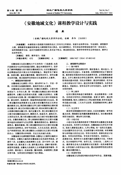 《安徽地域文化》课程教学设计与实践