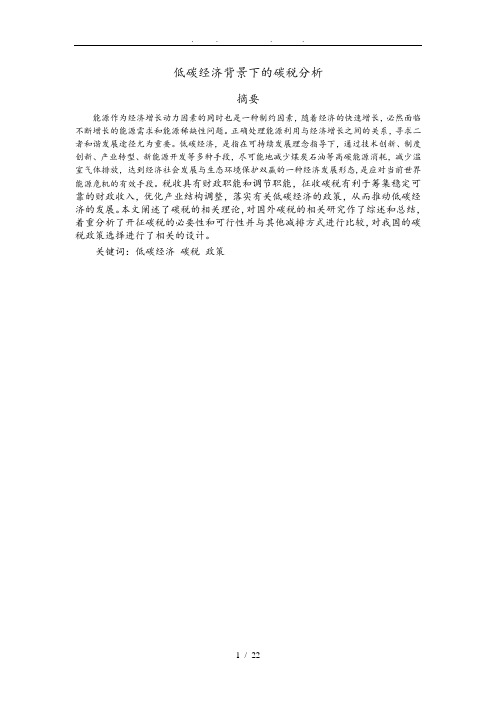 低碳经济背景下的碳税分析报告