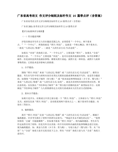 广东省高考语文 作文评分细则及标杆作文14篇带点评(含答案)