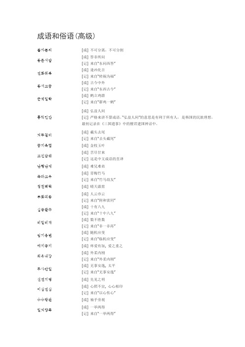中韩对照——成语和俗语