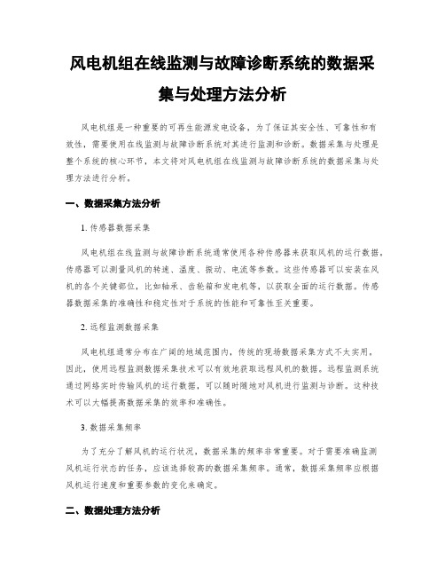 风电机组在线监测与故障诊断系统的数据采集与处理方法分析