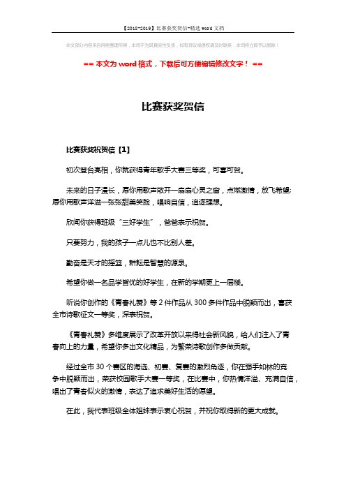 【2018-2019】比赛获奖贺信-精选word文档 (2页)