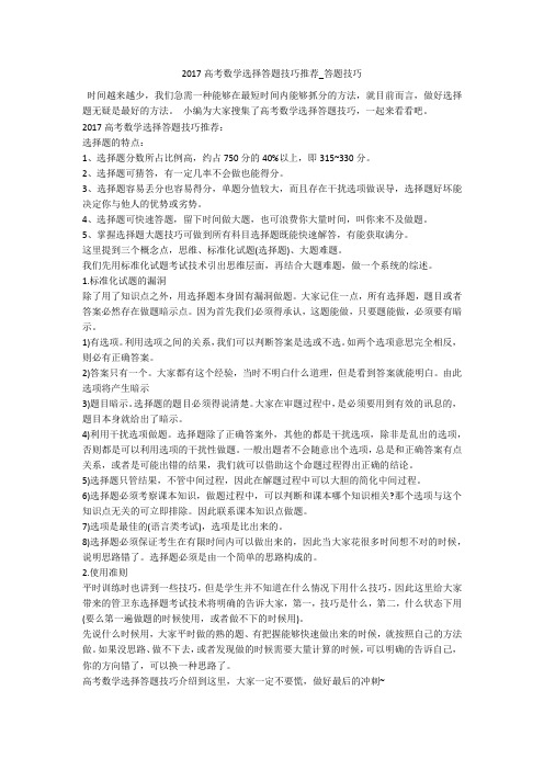 2017高考数学选择答题技巧推荐_答题技巧 