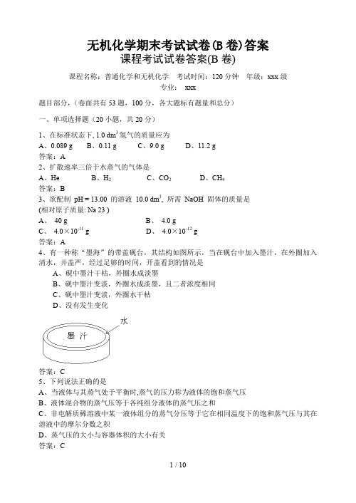 最新无机化学期末考试试卷(B卷)答案