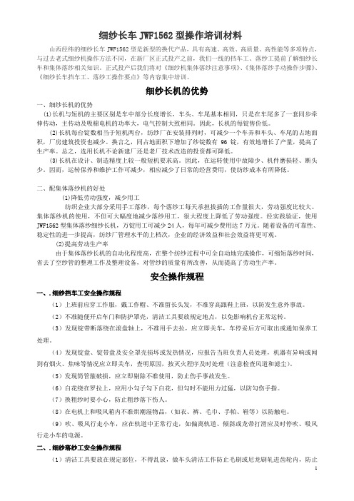 2014年JWF1562细纱车培训材料