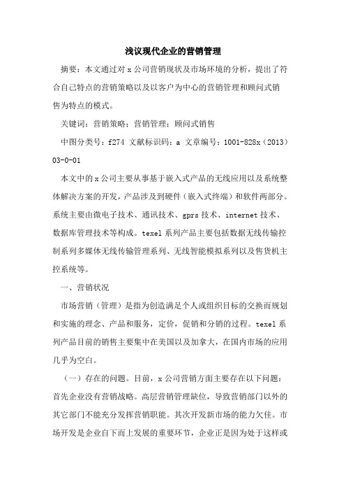 现代企业营销管理