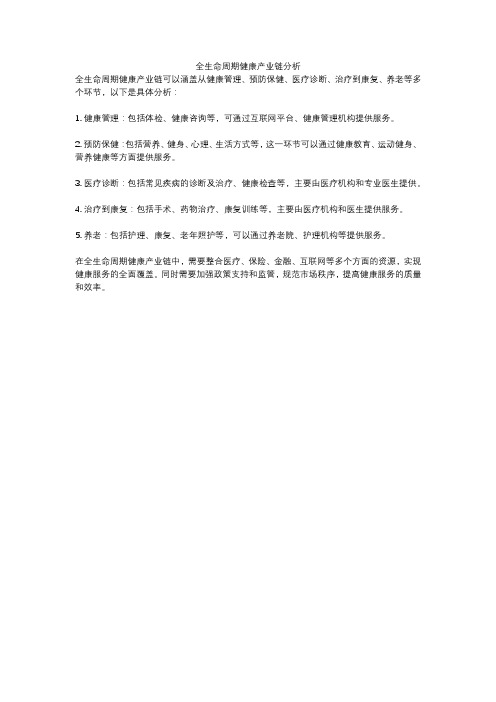 全生命周期健康产业链分析