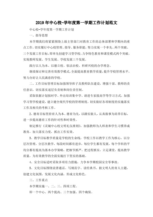 最新-2019年中心校-学年度第一学期工作计划范文 精品