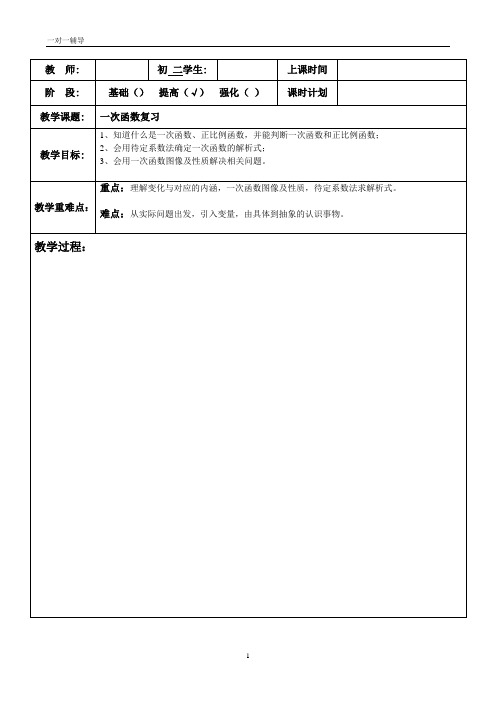 初二数学一次函数复习一对一教案