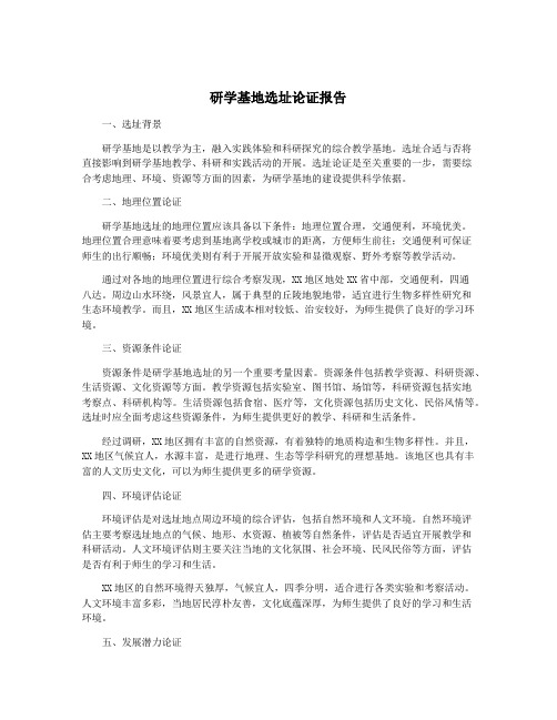 研学基地选址论证报告