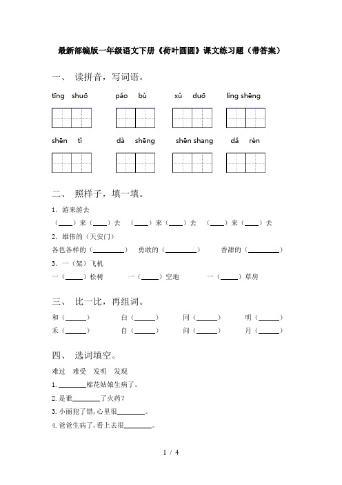 最新部编版一年级语文下册《荷叶圆圆》课文练习题(带答案)