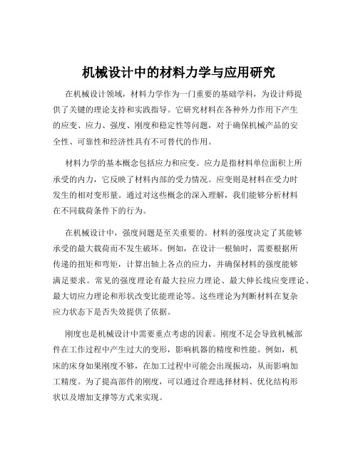 机械设计中的材料力学与应用研究