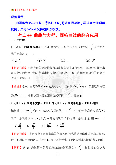 考点44 曲线与方程、圆锥曲线的综合应用