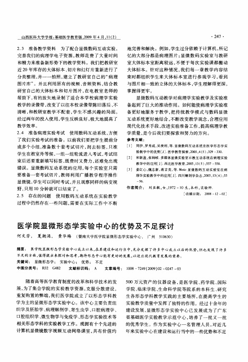 医学院显微形态学实验中心的优势及不足探讨