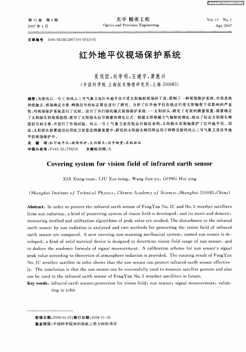 红外地平仪视场保护系统