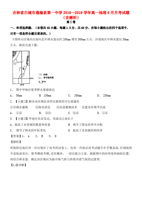 吉林省白城市通榆县第一中学近年-近年学年高一地理6月月考试题(含解析)(最新整理)