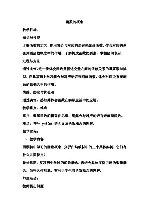 高中数学_函数的概念教学设计学情分析教材分析课后反思