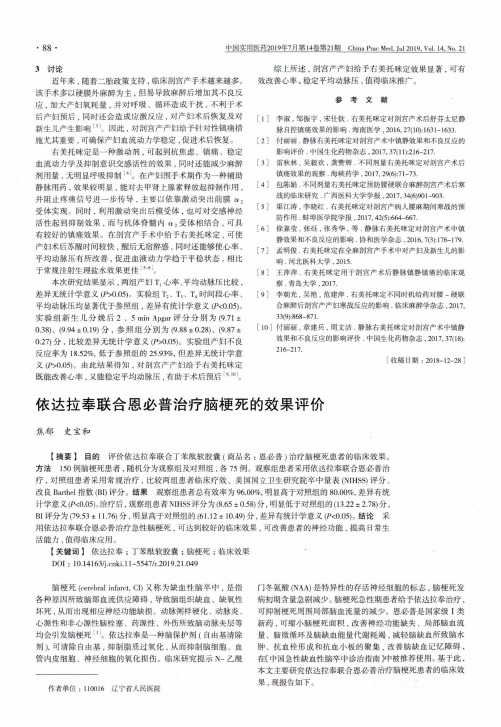 依达拉奉联合恩必普治疗脑梗死的效果评价