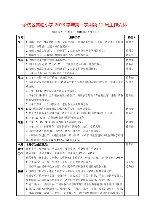 余杭区小学2018学年第一学期第12周工作安排