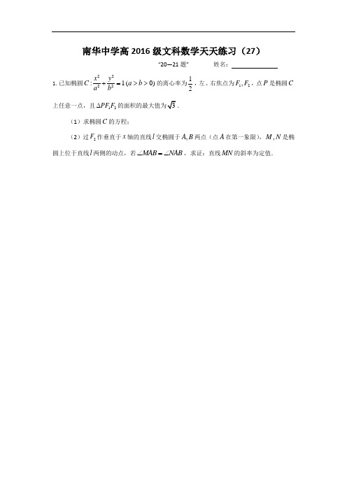 广东省南华中学2016届高三文科数学天天练习27