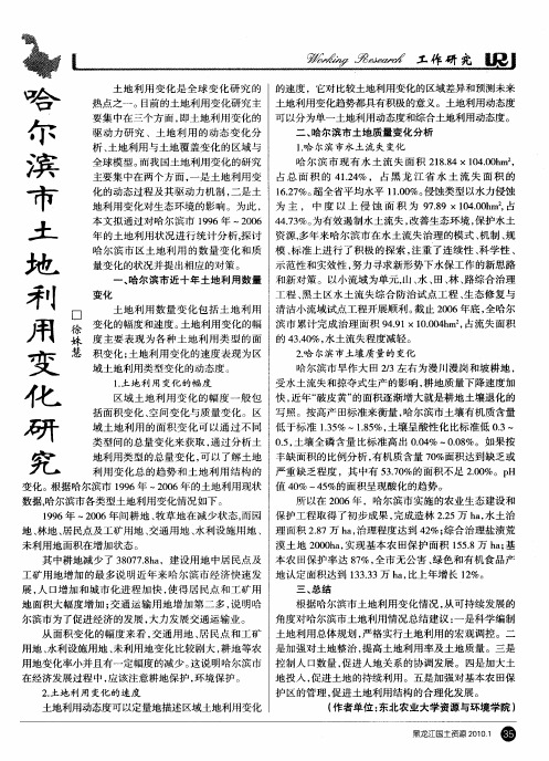 哈尔滨市土地利用变化研究