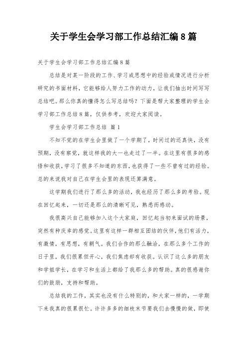 关于学生会学习部工作总结汇编8篇