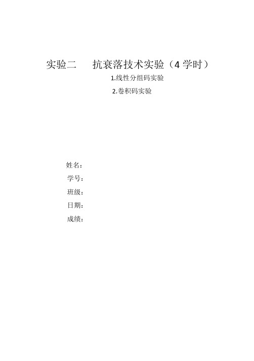 移动通信实验线性分组码卷积码实验