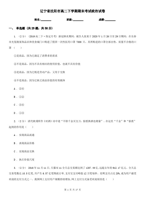 辽宁省沈阳市高二下学期期末考试政治试卷