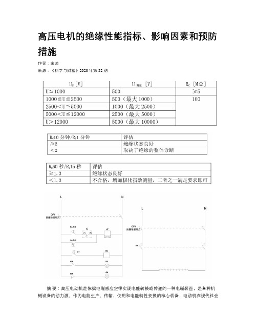 高压电机的绝缘性能指标、影响因素和预防措施