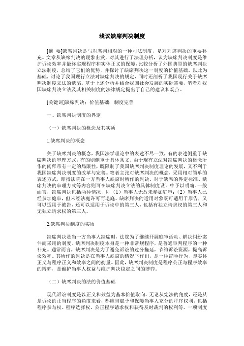 浅议缺席判决制度