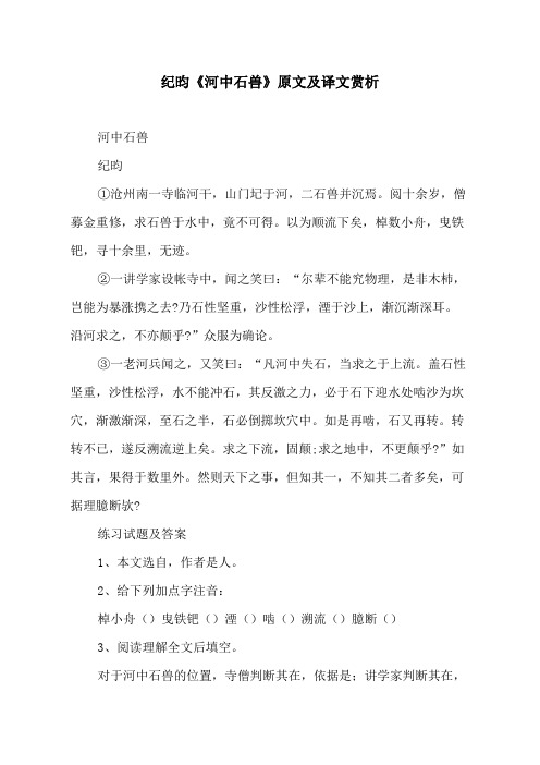 纪昀《河中石兽》原文及译文
