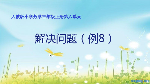 人教版小学数学三年级上册第六单元公开课：三上六单元例8  上课PPT
