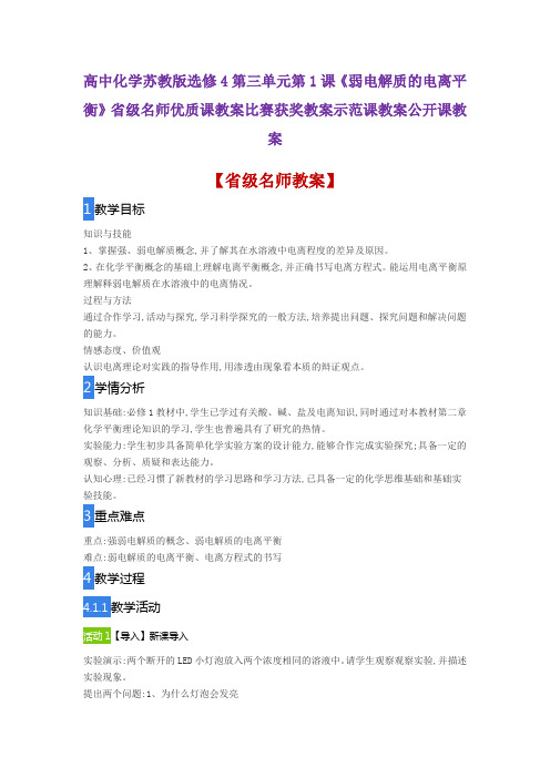 高中化学苏教版选修4第三单元1《弱电解质的电离平衡》省级名师优质课教案比赛获奖教案示范课教案公开课教案