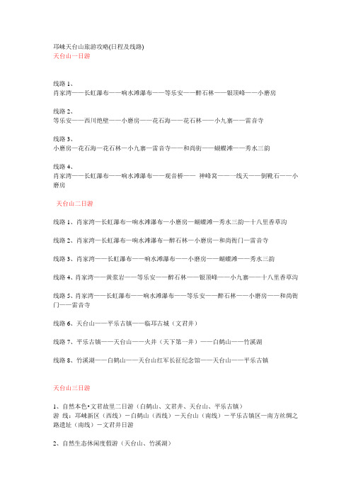邛崃天台山旅游攻略