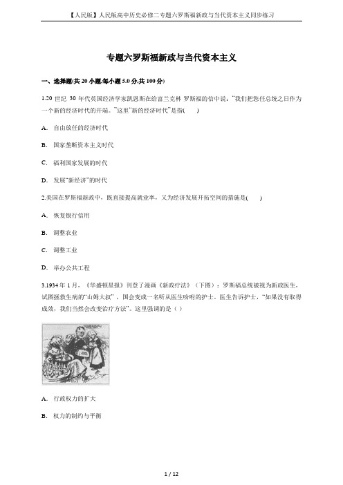 【人民版】人民版高中历史必修二专题六罗斯福新政与当代资本主义同步练习