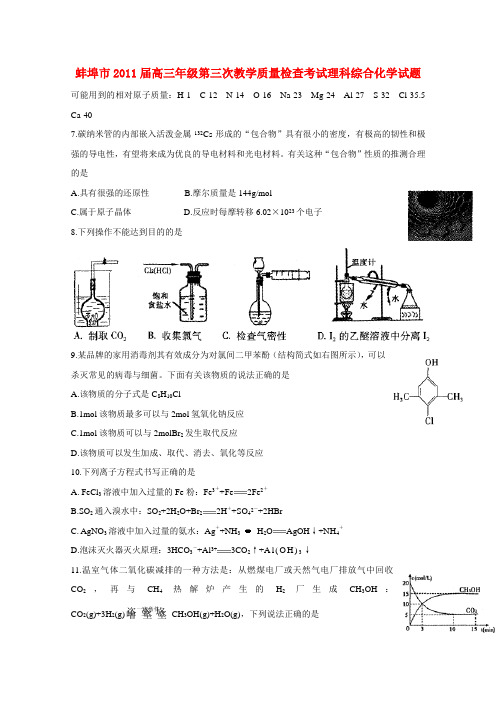 安徽省蚌埠市高三理综第三次教学质量检查考试(化学部分)