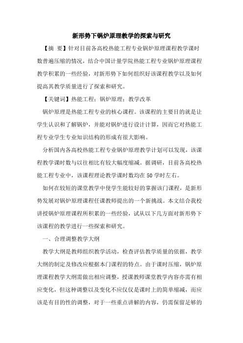 新形势下锅炉原理教学与研究