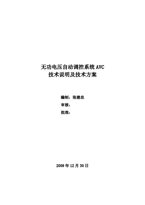 无功电压自动调控系统AVC技术说明及技术