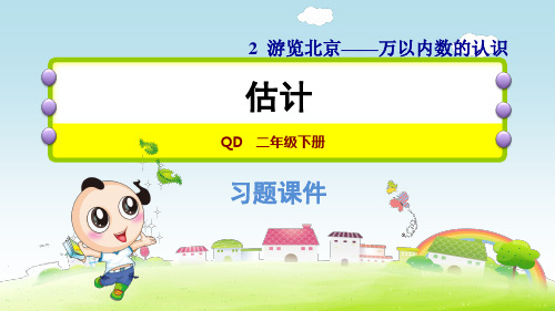 青岛版二年级下册数学习题课件-第2单元信息窗5 2.11  估计(共8张PPT).pptx
