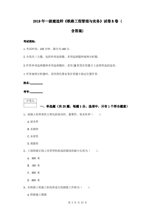 2019年一级建造师《铁路工程管理与实务》试卷B卷 (含答案)