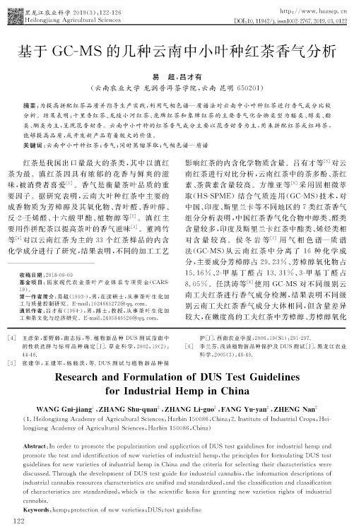 基于GCMS的几种云南中小叶种红茶香气分析