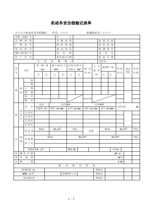 机动车安全检验记录单下载-机动车安全检验记录单