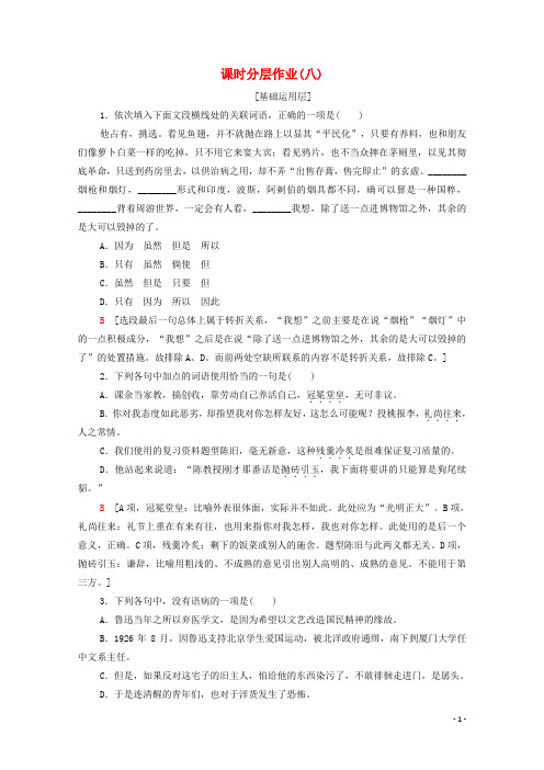 高中语文课时作业8拿来主义苏教版必修3