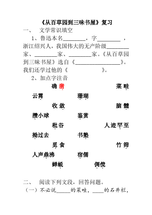 从百草园到三味书屋_复习及答案
