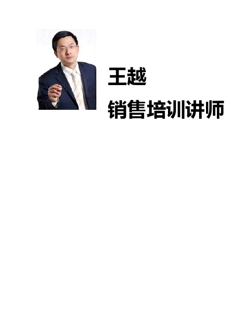 王越老师销售精英培训(确认公开课)
