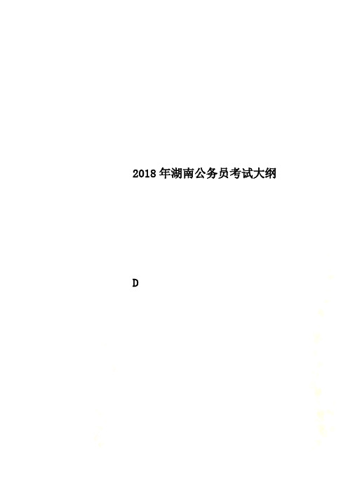 2018年湖南公务员考试大纲