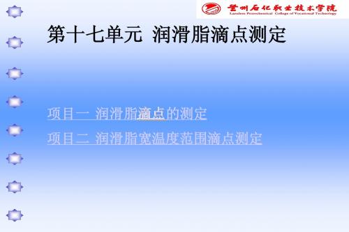 滴点的测定